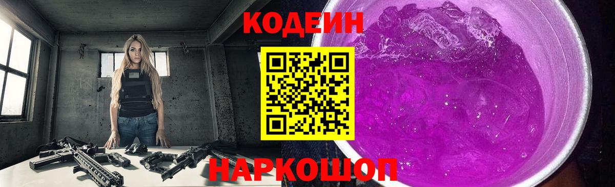 Алатырь  Кодеиновый сироп Lean Purple Drank  Codein Purple Drank  Вход с VPN 
